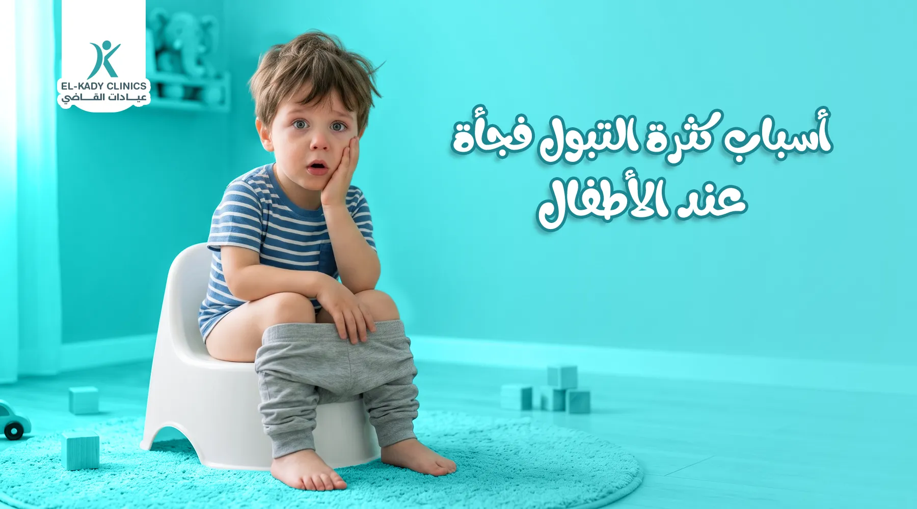ابني يتبول كل ربع ساعة: ما أسباب كثرة التبول فجأة للأطفال؟
