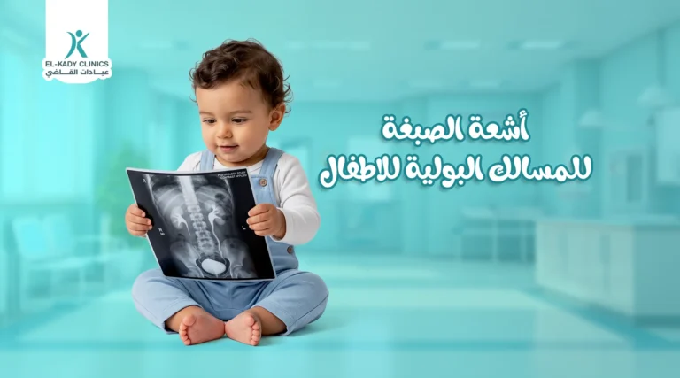 أشعة الصبغة للمسالك البولية للأطفال