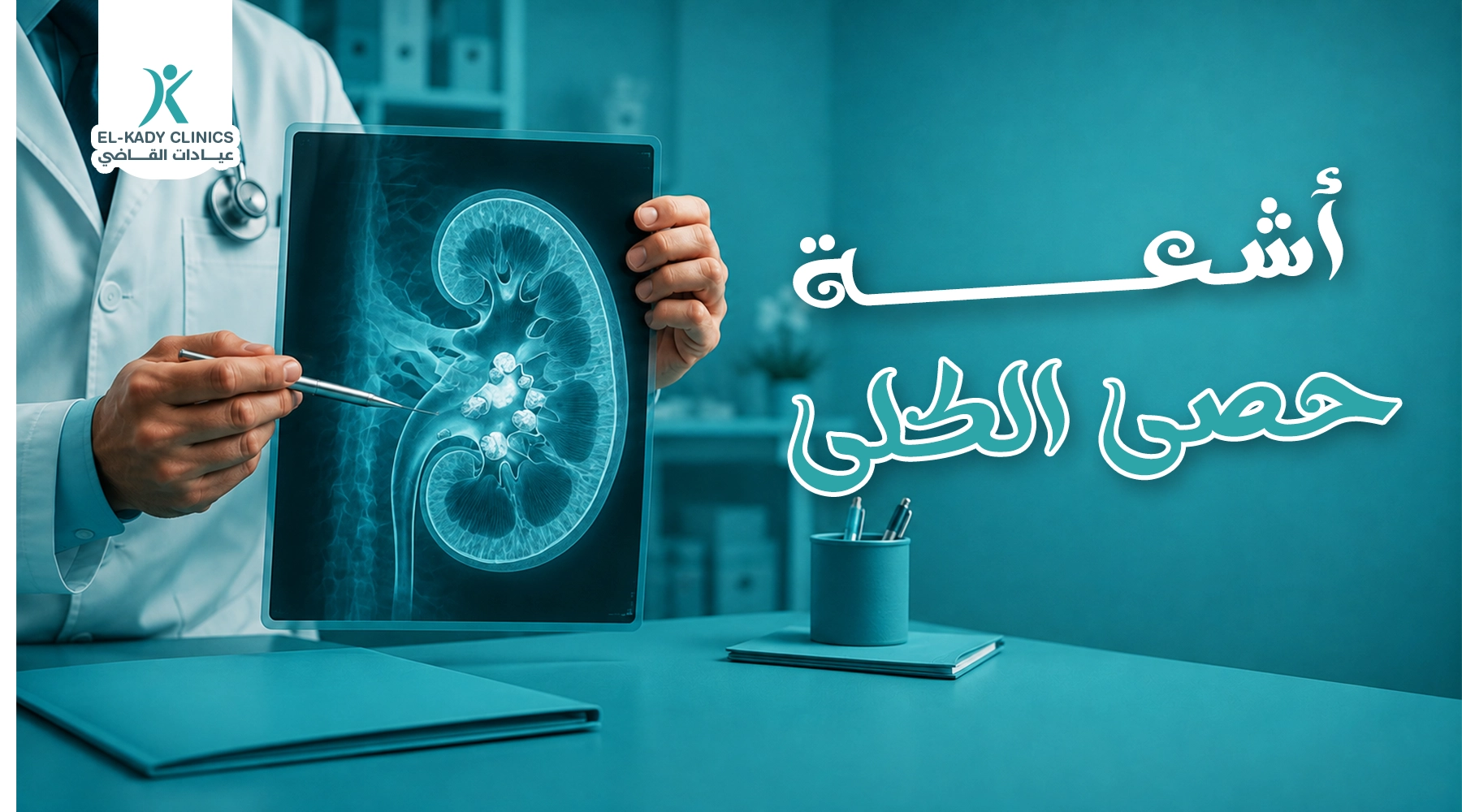 أشعة حصى الكلى للأطفال