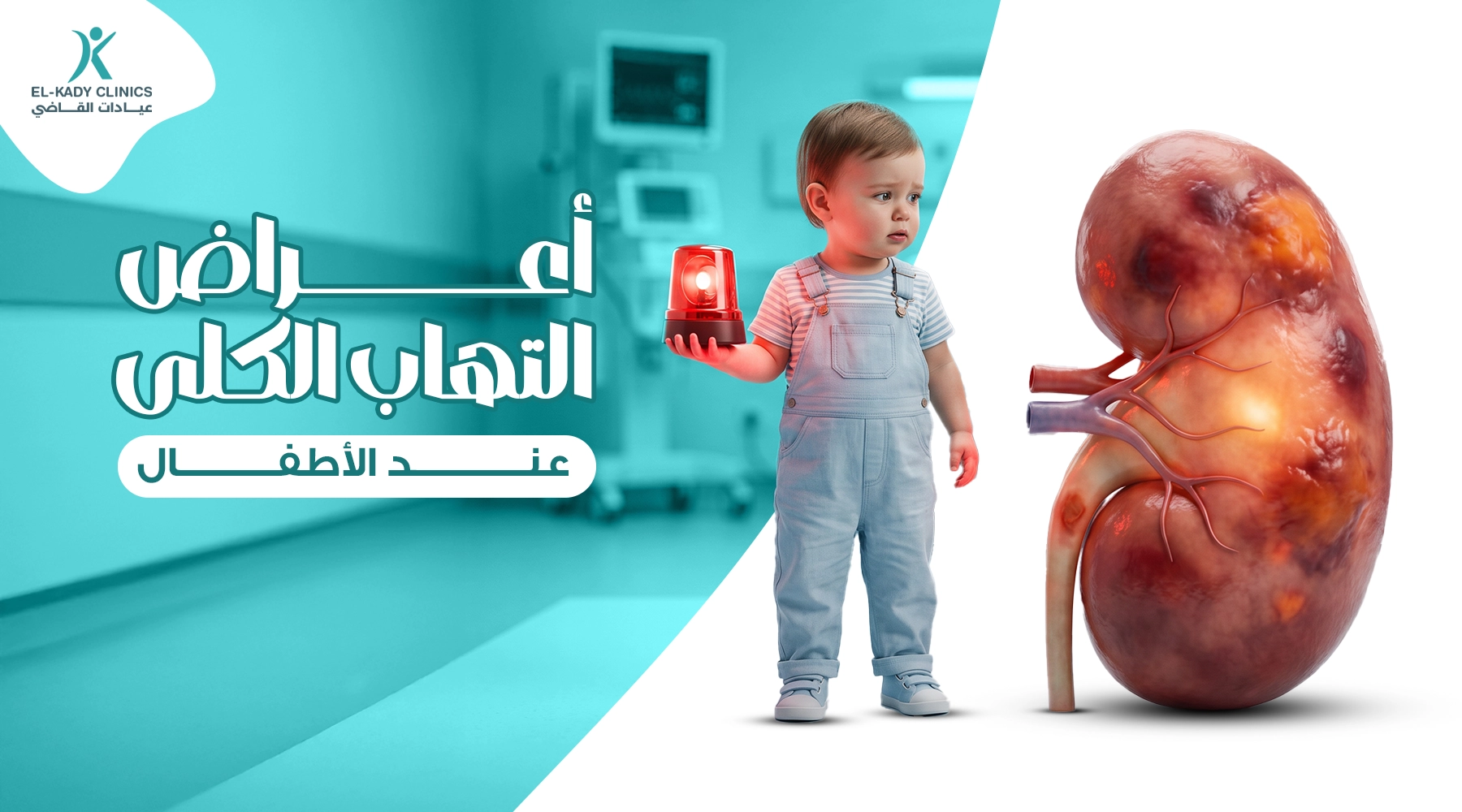 أعراض التهاب الكلى عند الأطفال