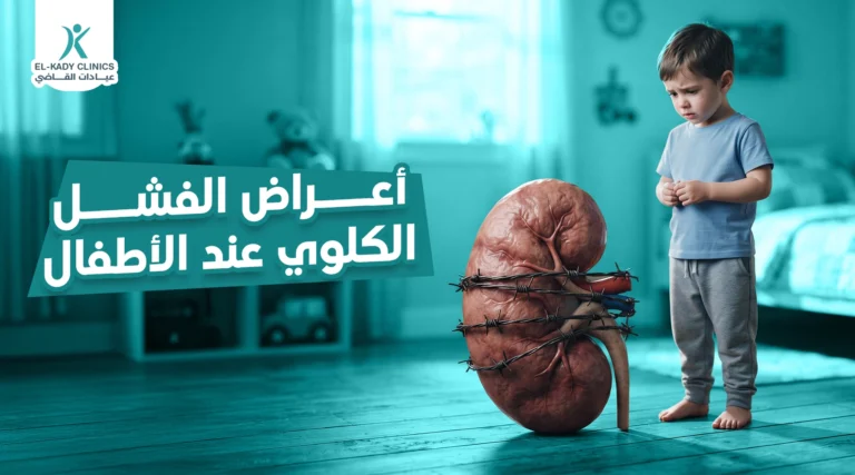 أعراض الفشل الكلوي عند الأطفال وأسبابه والعلاج