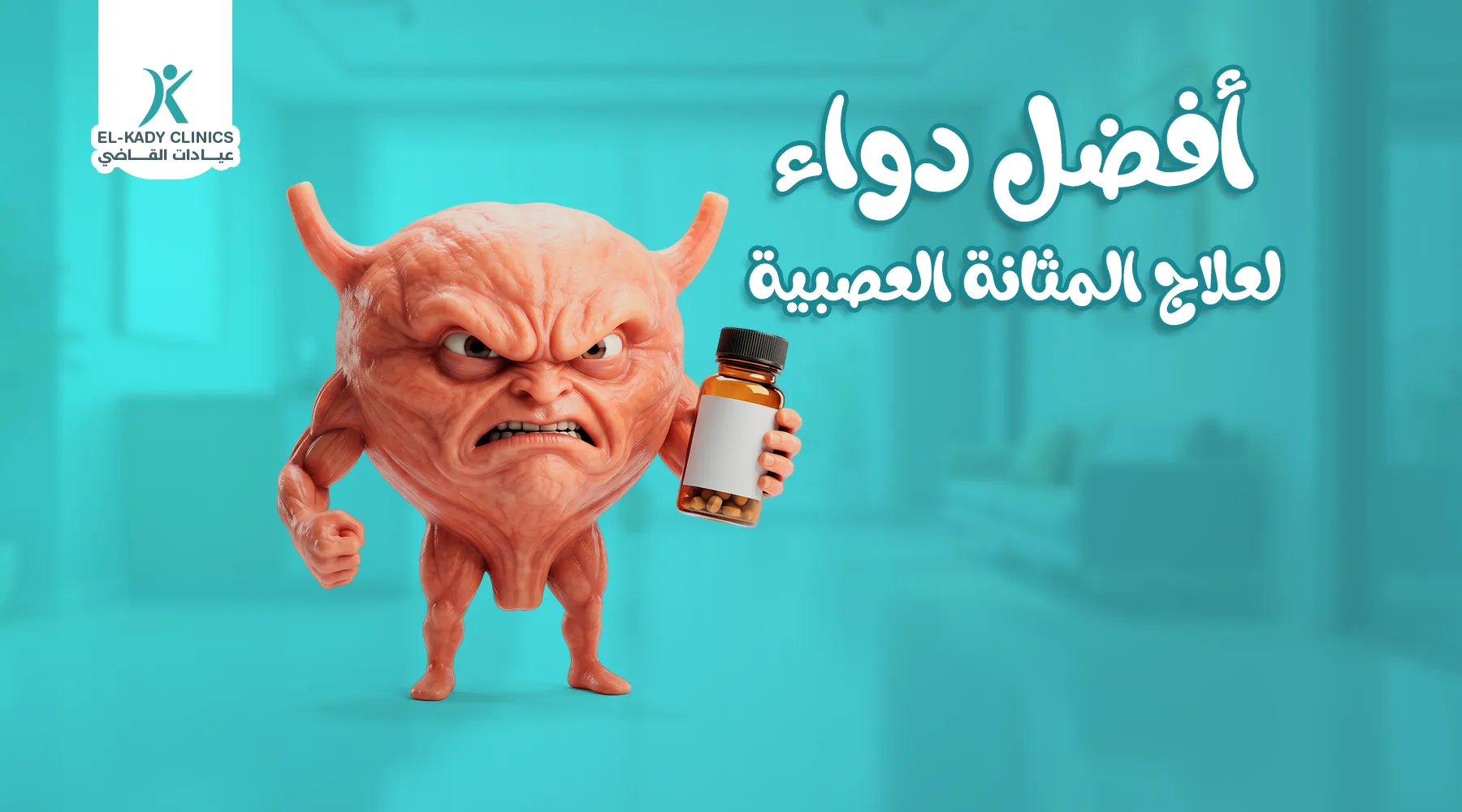 أفضل دواء لعلاج المثانة العصبية للأطفال