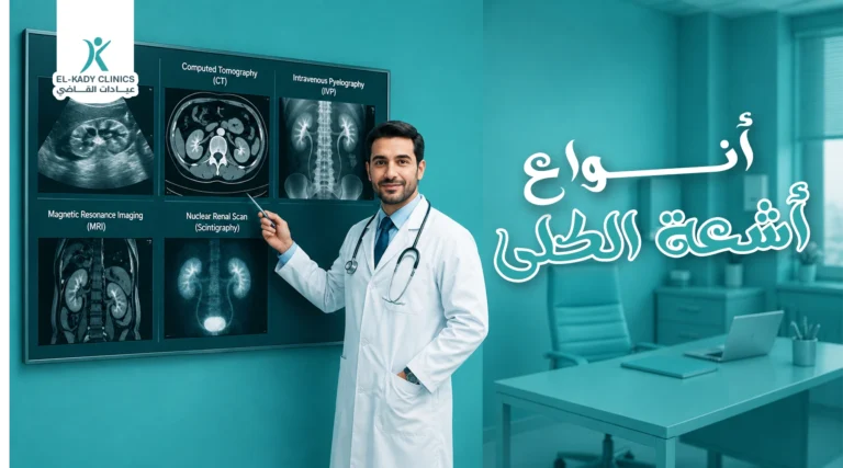 أنواع أشعة الكلى للأطفال وأسعارها