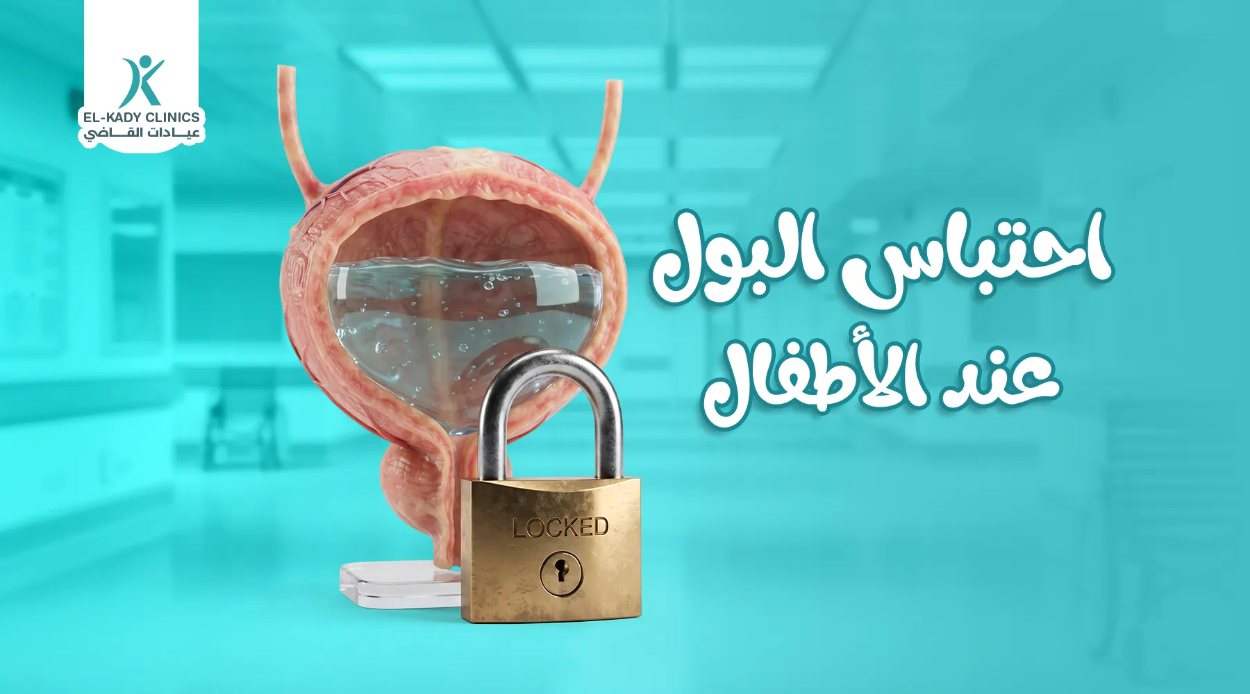 احتباس البول عند الأطفال الذكور والبنات