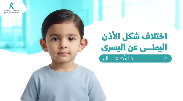اختلاف شكل الأذن اليمنى عن اليسرى عند الأطفال