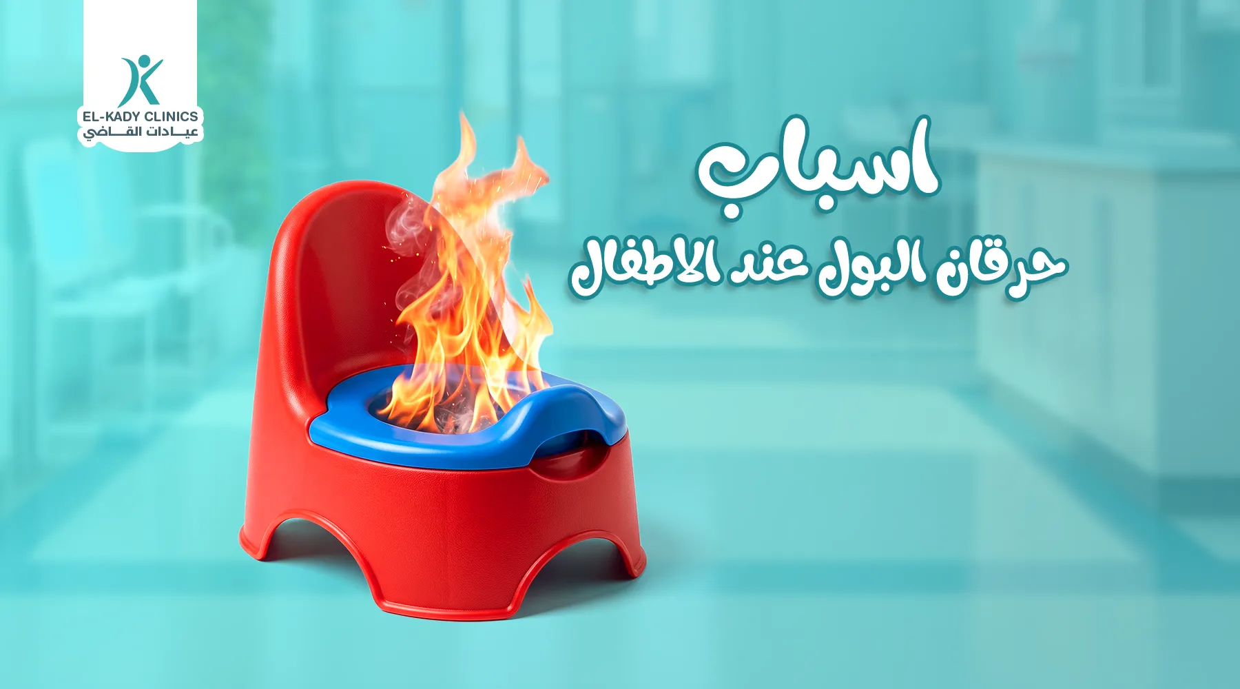 أسباب حرقان البول عند الأطفال