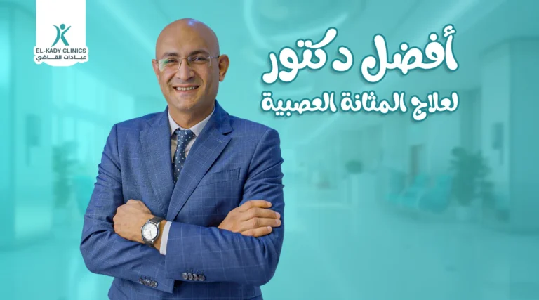 أفضل دكتور لعلاج المثانة العصبية للأطفال في مصر
