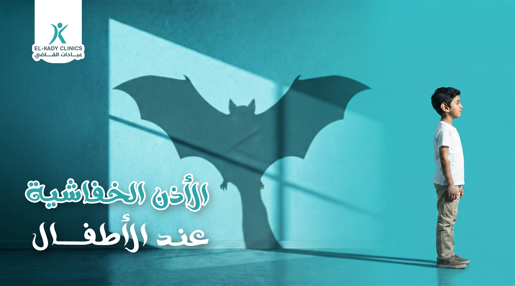 الأذن الخفاشية عند الأطفال