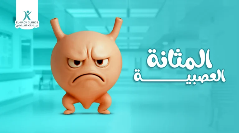 أعراض المثانة العصبية عند الأطفال وعلاجها