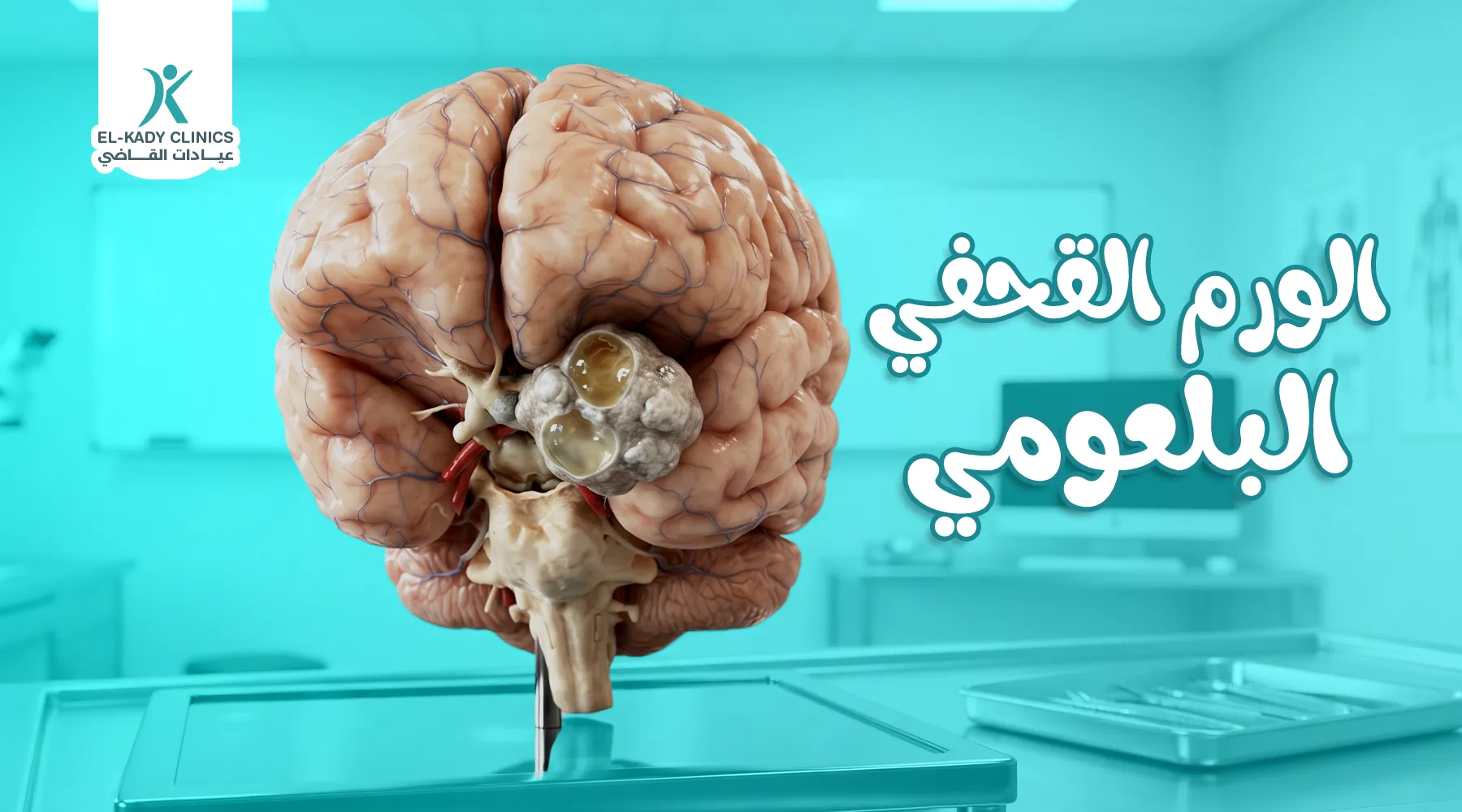 الورم القحفي البلعومي لدى الأطفال والمراهقين