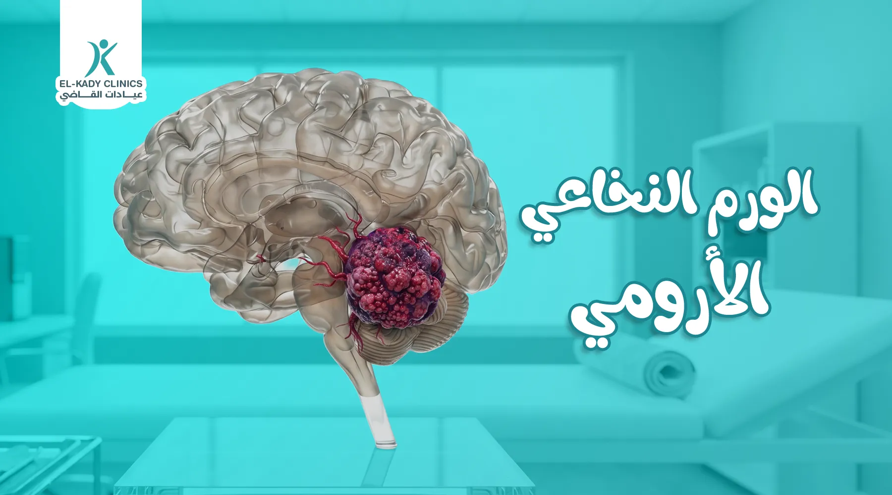 الورم النخاعي الأرومي عند الأطفال