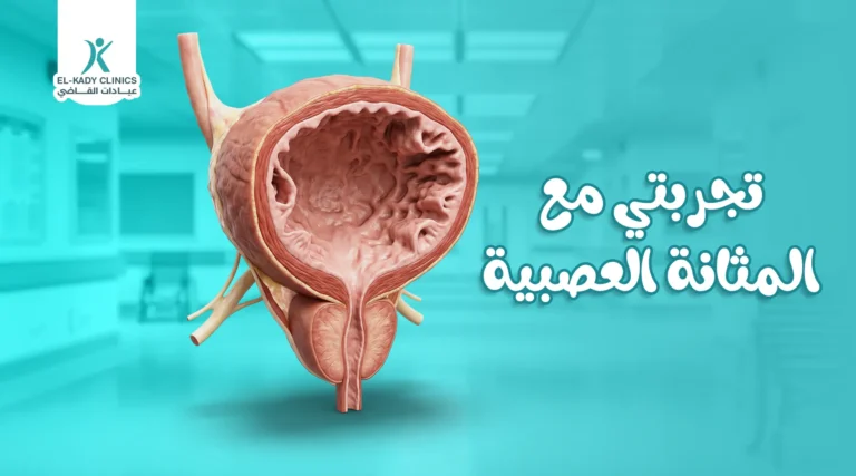 تجربتي مع المثانة العصبية لدى ابني