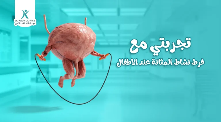 تجربتي مع فرط نشاط المثانة عند الأطفال