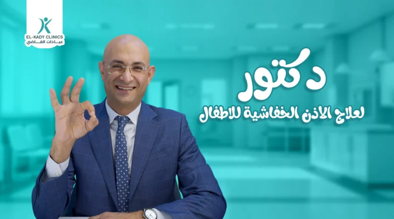 أفضل دكتور لعلاج الأذن الخفاشية للأطفال في مصر