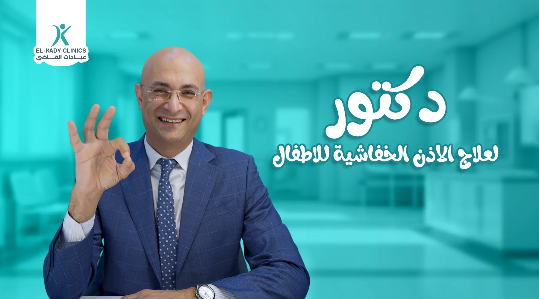 أفضل دكتور لعلاج الأذن الخفاشية للأطفال في مصر