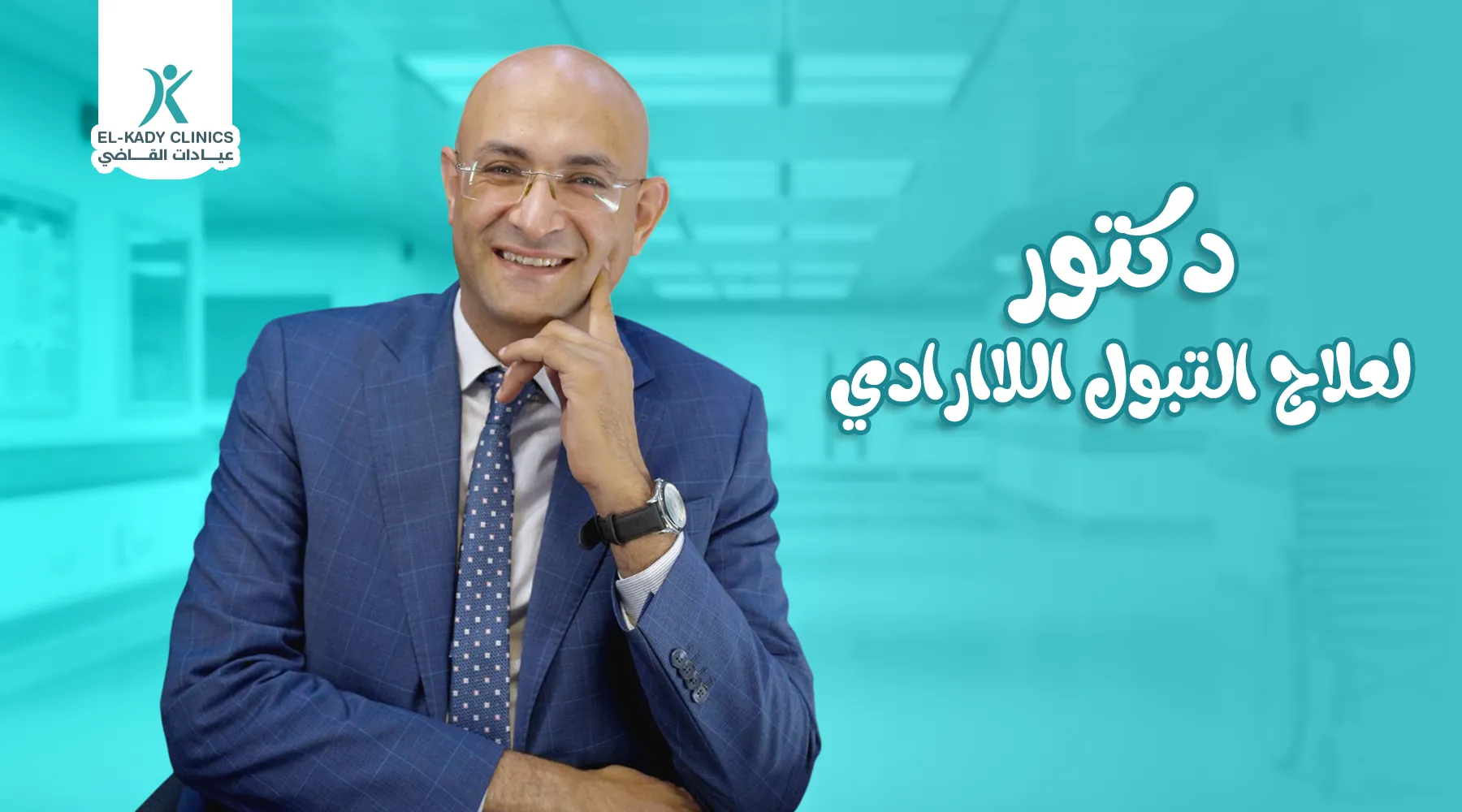 أفضل دكتور لعلاج التبول اللاإرادي عند الأطفال