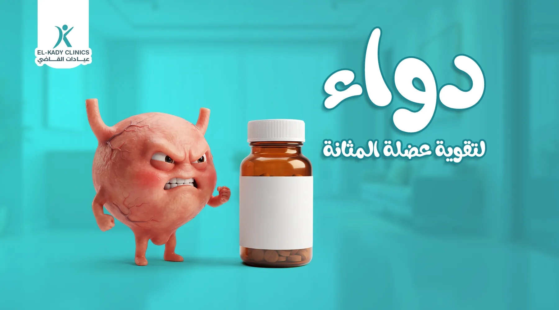 دواء لتقوية عضلة المثانة للأطفال