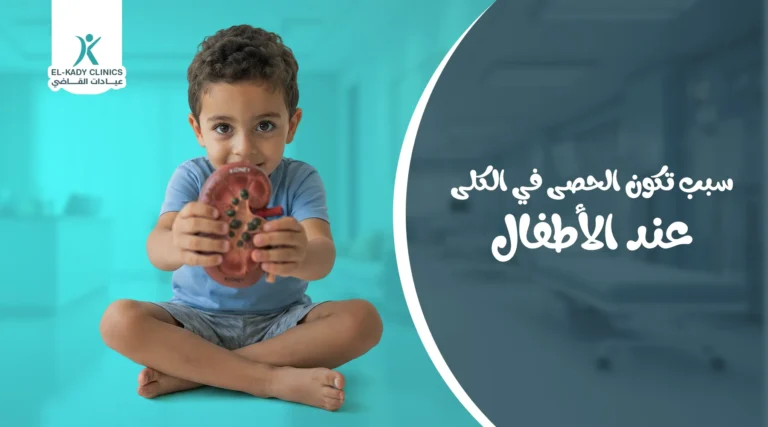 ما سبب تكون الحصى في الكلى عند الأطفال منذ الولادة؟