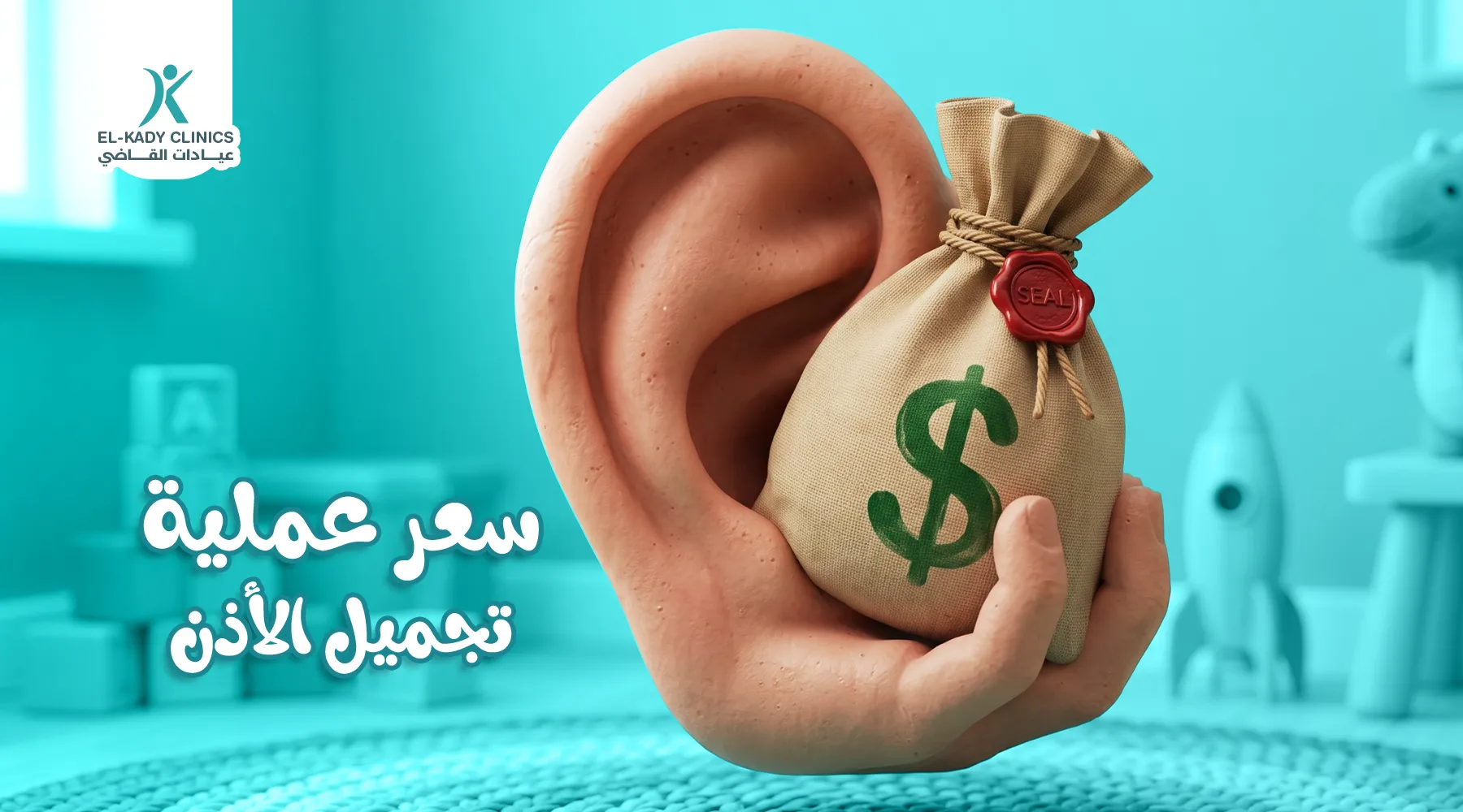 سعر عملية تجميل الأذن للأطفال في مصر