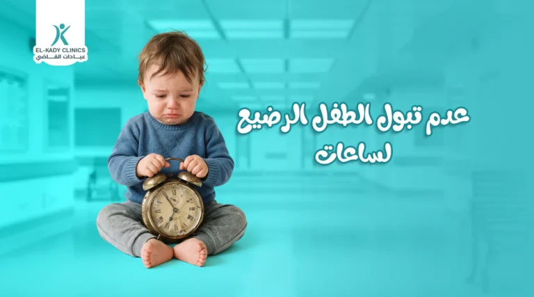 سبب عدم تبول الطفل الرضيع لساعات: طفلي لم يتبول منذ ١٢ ساعة