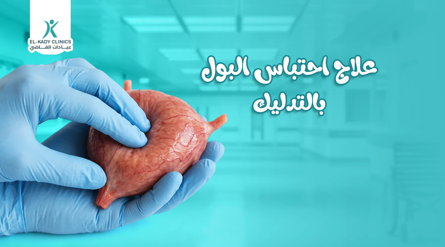 علاج احتباس البول بالتدليك للأطفال