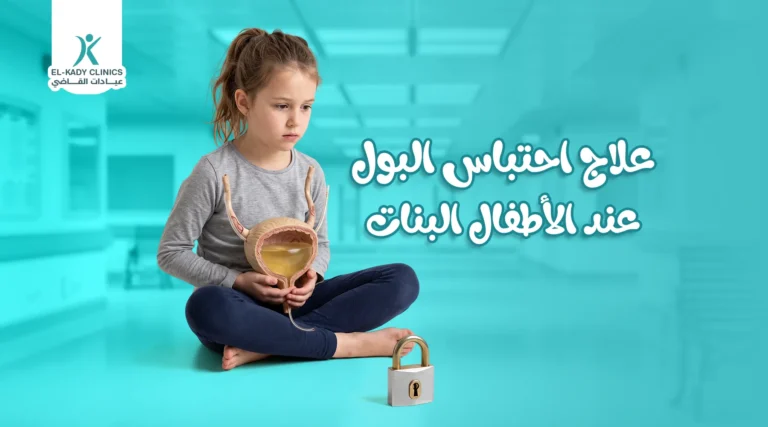 علاج احتباس البول عند الأطفال البنات في المنزل