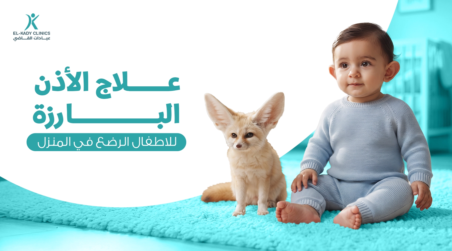 علاج الأذن البارزة للأطفال الرضع في المنزل