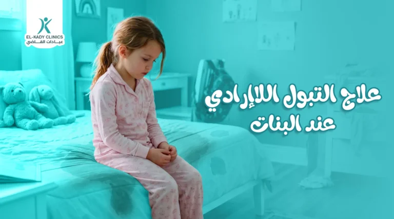 علاج التبول اللاإرادي عند البنات