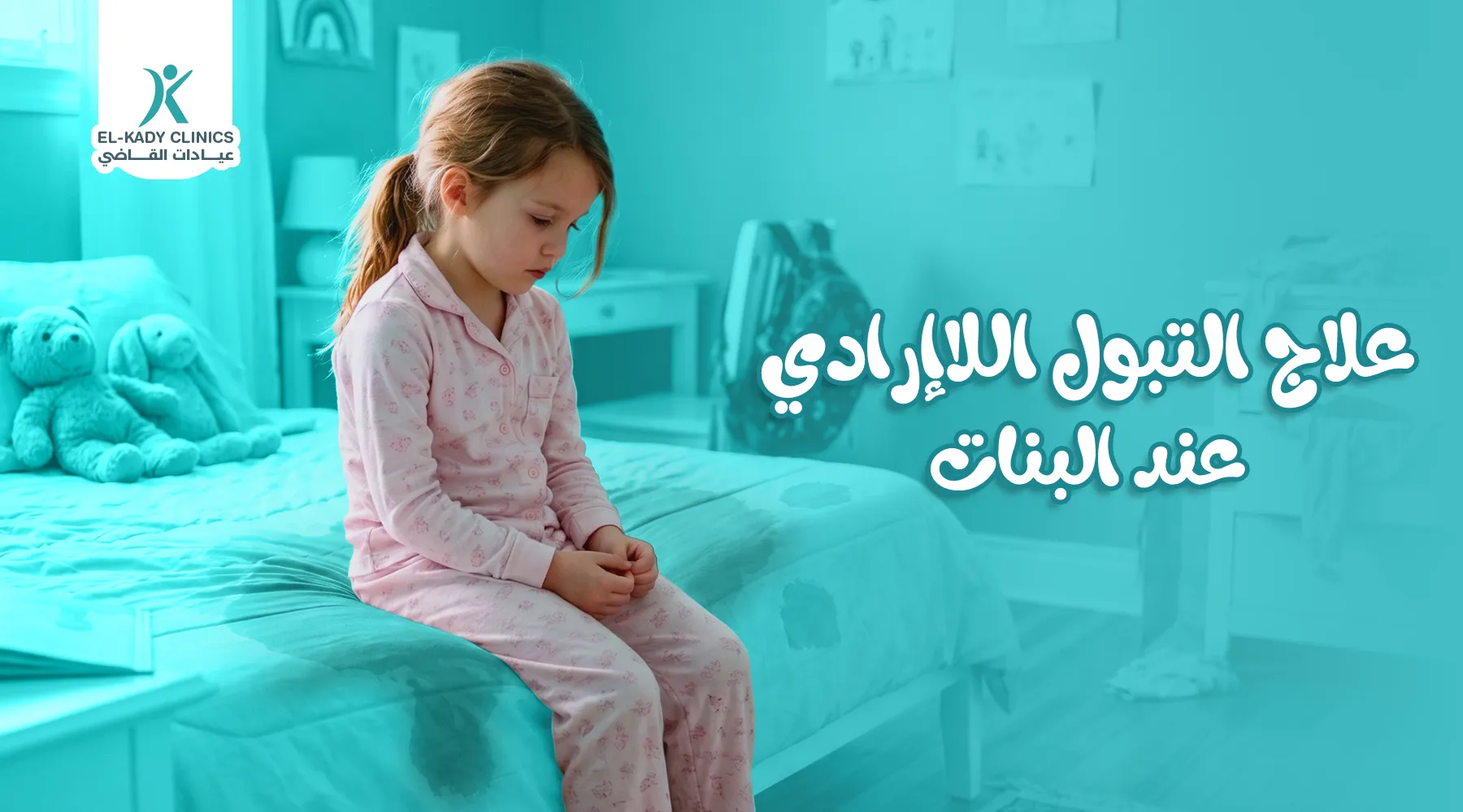 علاج التبول اللاإرادي عند البنات