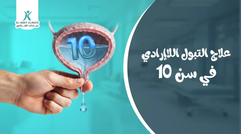 علاج التبول اللاإرادي في سن 10 أعوام
