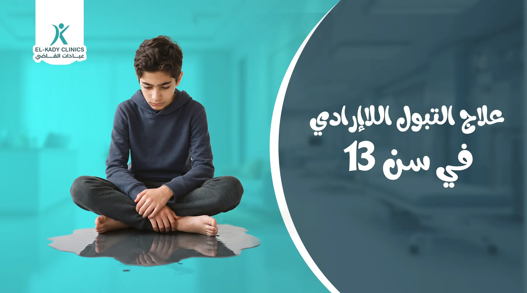 علاج التبول اللاإرادي في سن 13