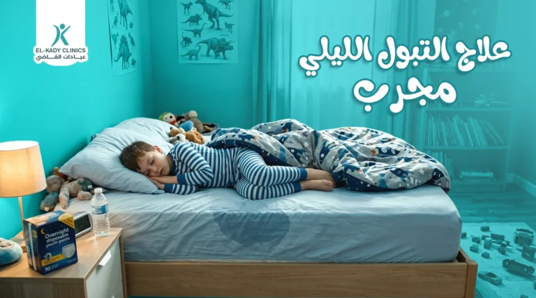 علاج التبول الليلي مجرب للأطفال