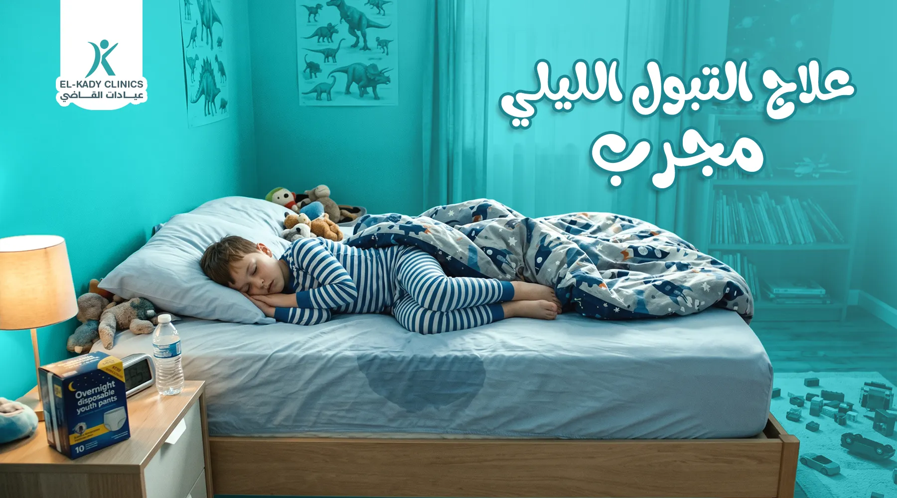 علاج التبول الليلي مجرب للأطفال