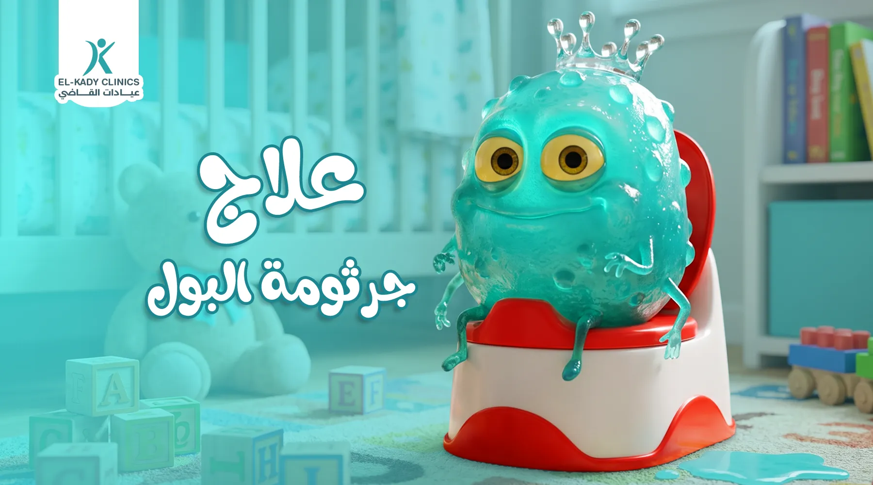 علاج جرثومة البول عند الأطفال
