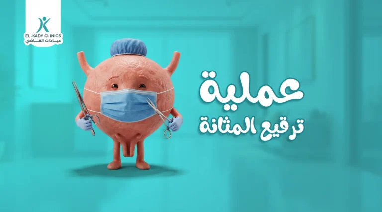 عملية ترقيع المثانة للأطفال