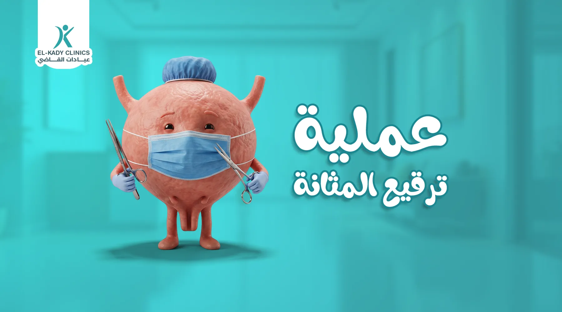عملية ترقيع المثانة للأطفال