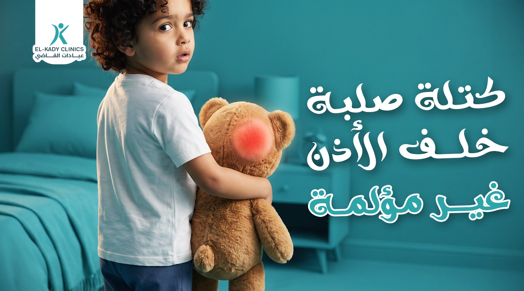كتلة صلبة خلف الأذن غير مؤلمة عند الأطفال