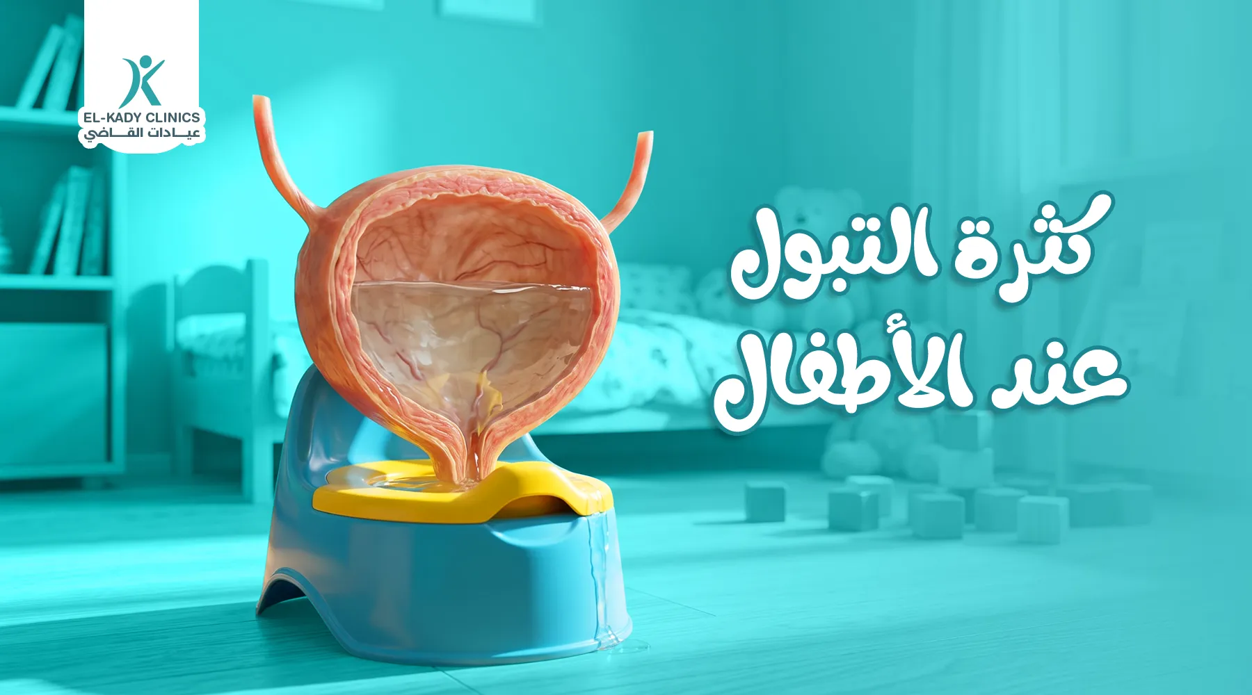 أسباب كثرة التبول عند الأطفال في الليل وعند النوم