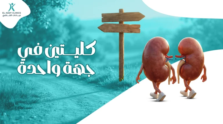 كليتين في جهة واحدة عند الطفل