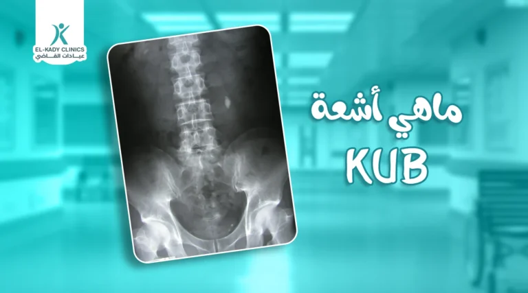 ماهي أشعة KUB للأطفال؟