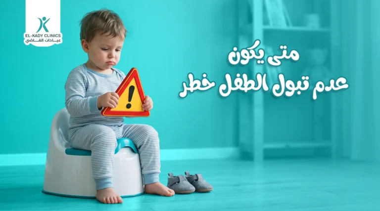 متى يكون عدم تبول الطفل خطر