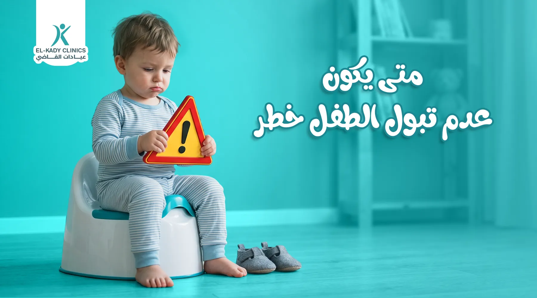 متى يكون عدم تبول الطفل خطر