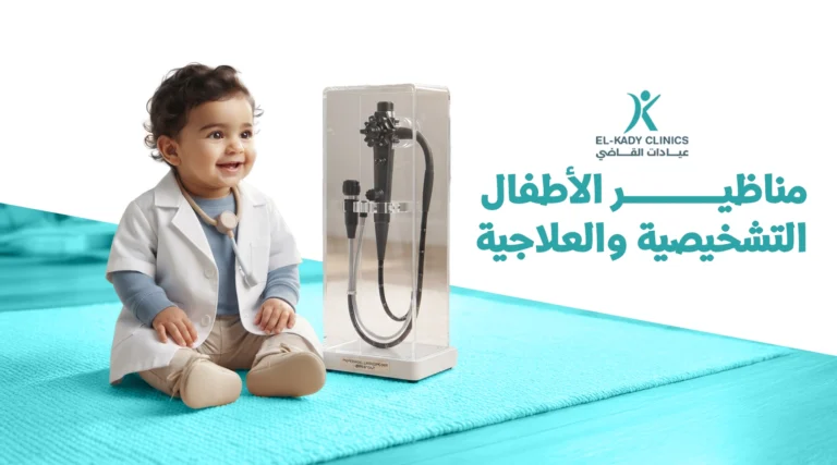 مناظير الأطفال التشخيصية والعلاجية