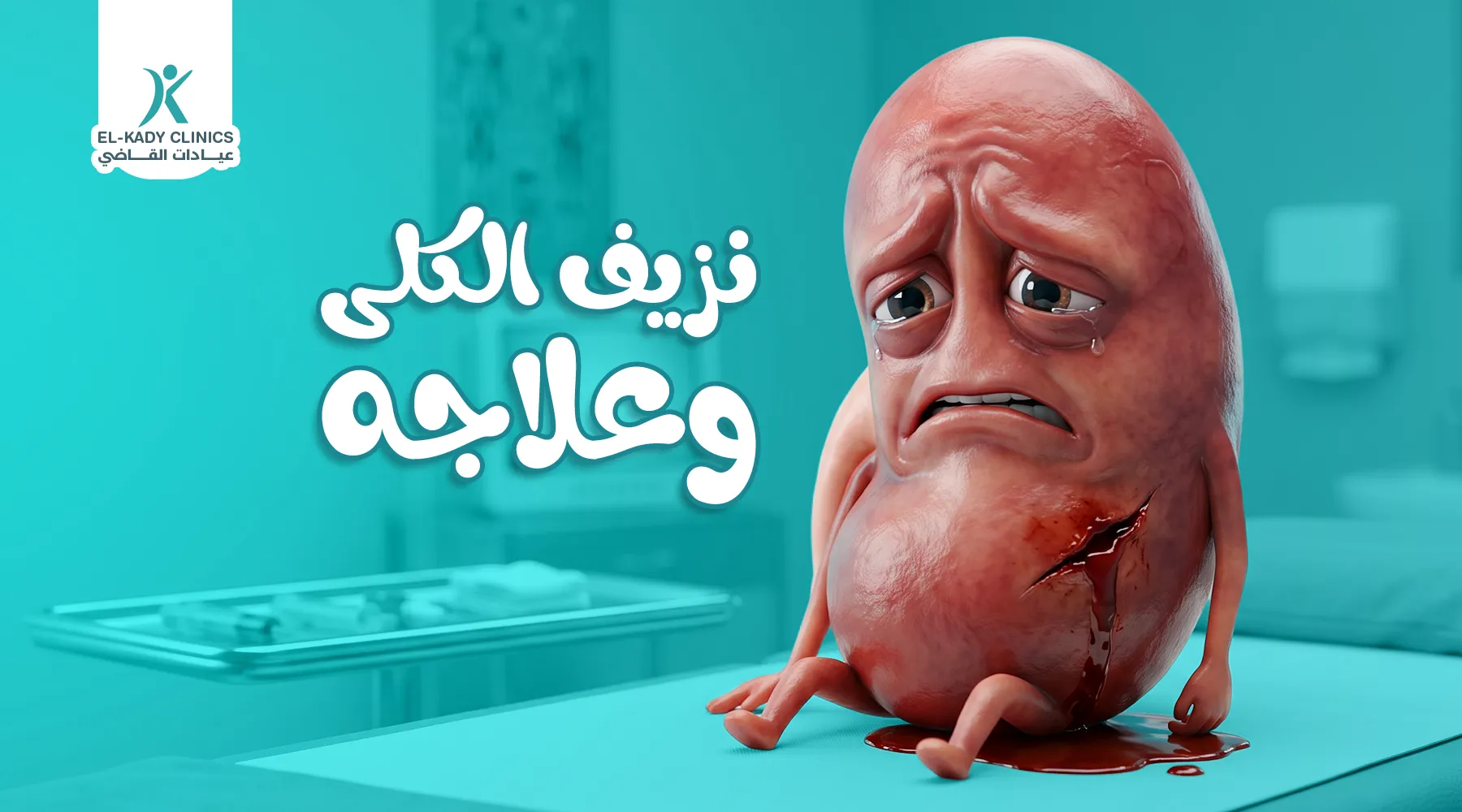 نزيف الكلى وعلاجه عند الأطفال