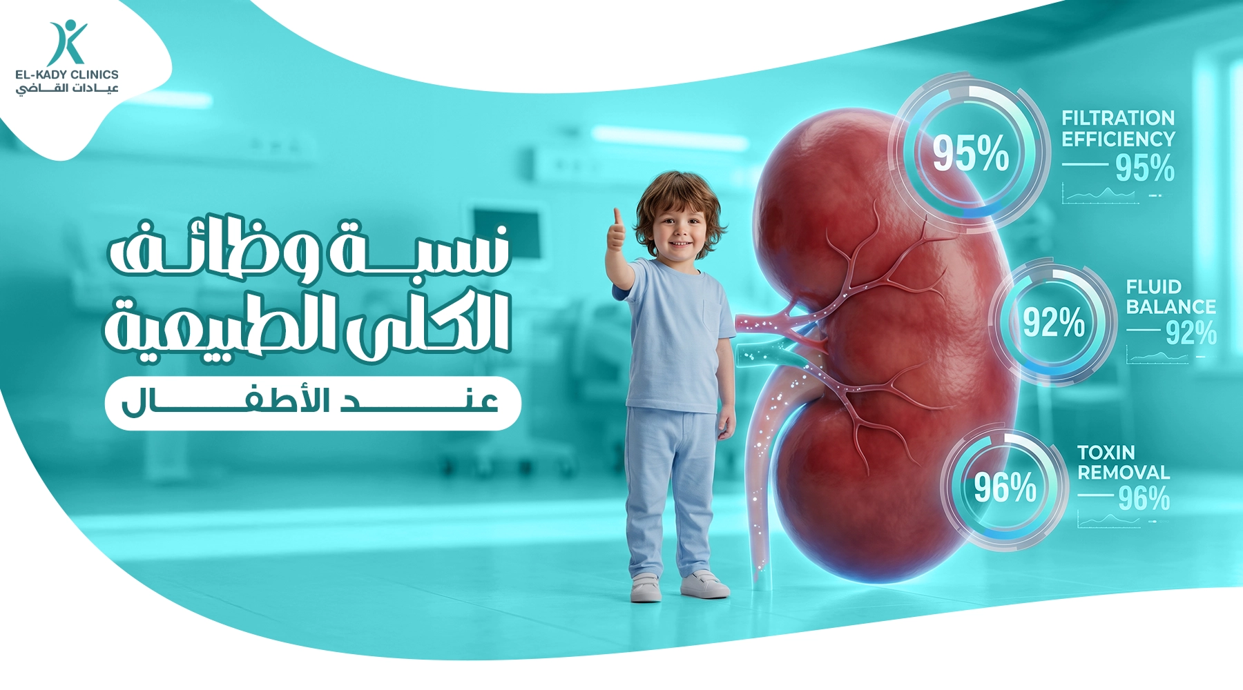 ما نسبة وظائف الكلى الطبيعية عند الأطفال؟