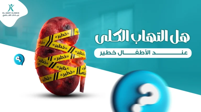 هل التهاب الكلى عند الأطفال خطير
